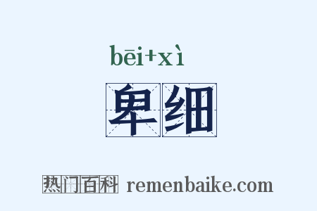 卑细是什么意思的图片
